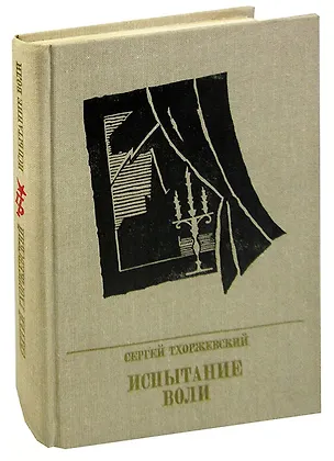 Книга Испытание воли. Повесть о Петре Лаврове ()