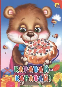 Каравай-каравай!