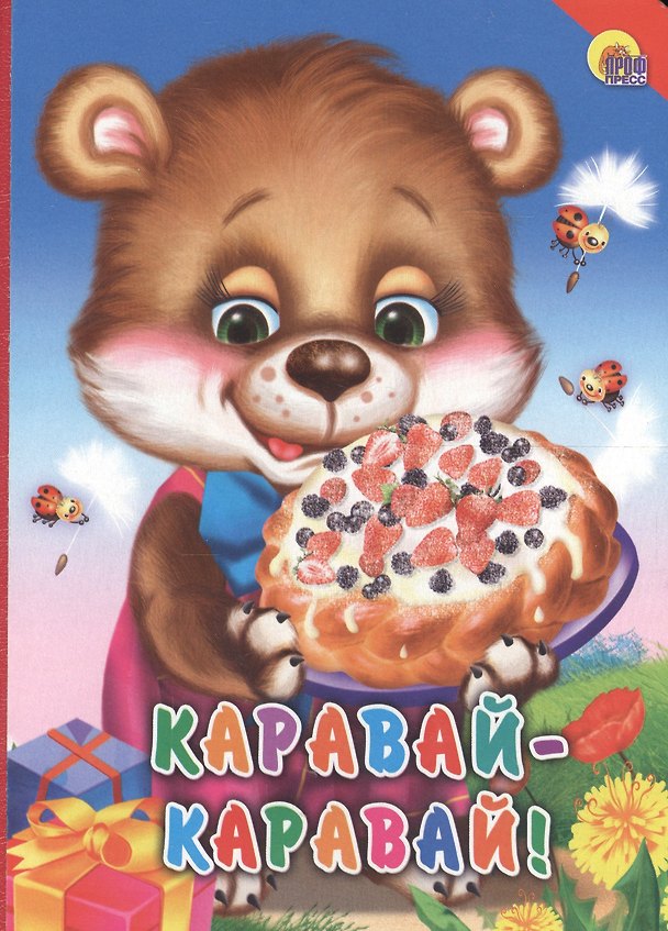 Книга Каравай-каравай! () — 1