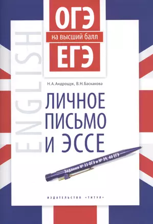 ОГЭ и ЕГЭ на высший балл. Английский язык. Личное письмо и эссе. Учебное пособие — 2748252 — 1