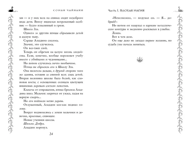 Книга Школа Добра и Зла. Рассвет (Соман Чайнани) — 12