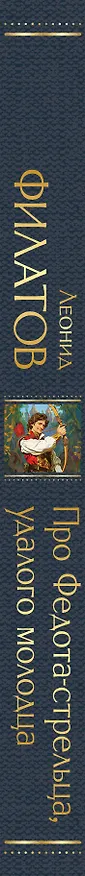 Книга Про Федота-стрельца, удалого молодца (Леонид Филатов) — 3