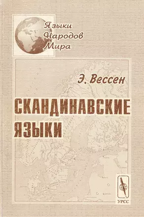 Скандинавские языки (2 изд) (мЯНМ) — 2037496 — 1