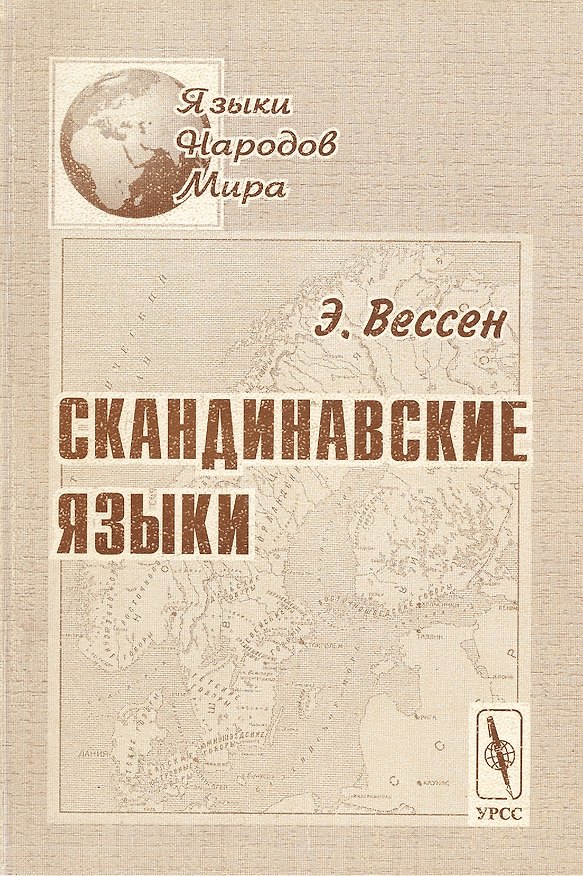 Книга Скандинавские языки (2 изд) (мЯНМ) () — 1