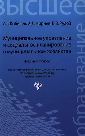 Книга Муниципальное управление и социальное планирование в муниципальном хозяйстве: учебное пособие / 2-е изд., перераб. и доп. (Алексей Кобилев)