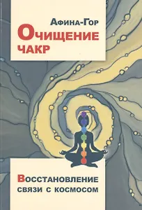 Очищение чакр. Восстановление связи с Космосом