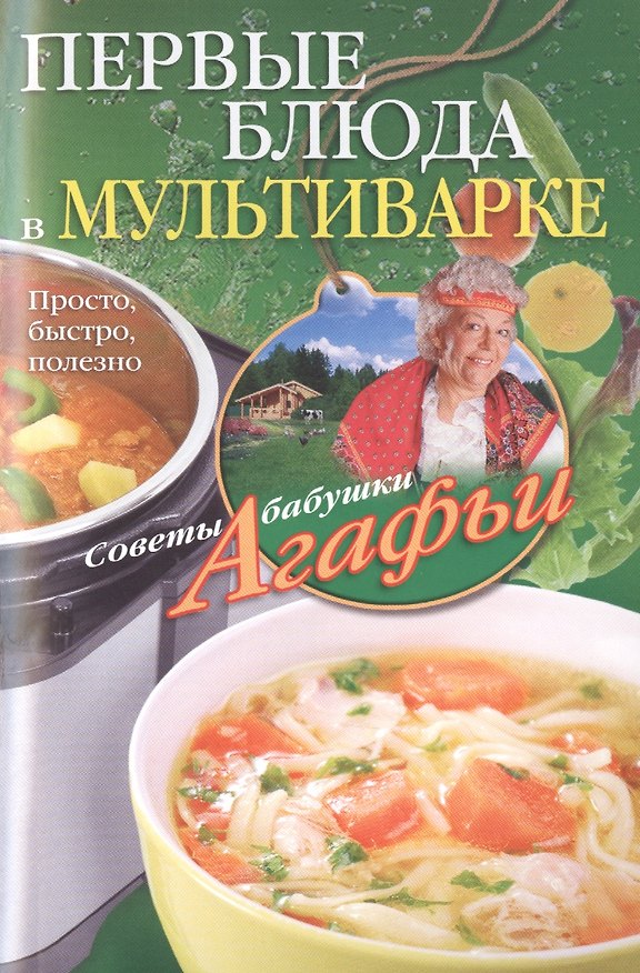 Книга Первые блюда в мультиварке (Агафья Звонарева) — 1
