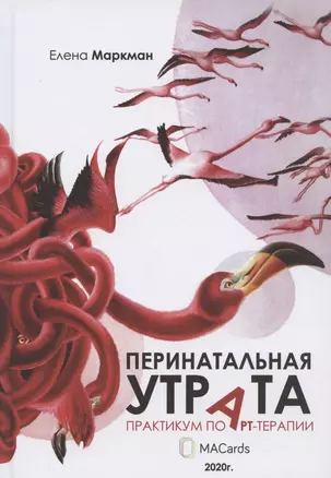 Перинатальная утрата: практикум по арт-терапии — 2819675 — 1