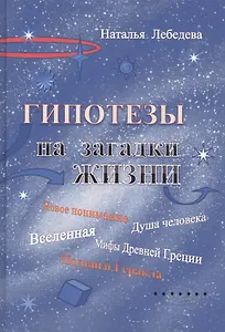 Гипотезы на загадки жизни