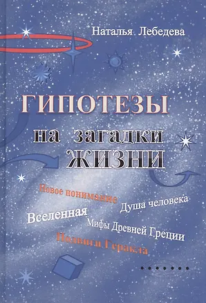 Книга Гипотезы на загадки жизни (Наталья Лебедева)