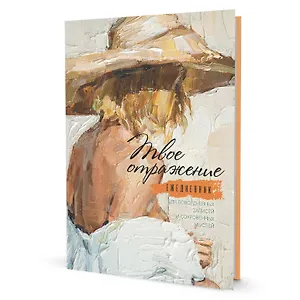 Ежедневник с женскими портретами А5 64л "Портрет блондинки в шляпе" тв.переплет, ляссе