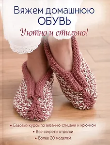 Вяжем домашнюю обувь. Уютно и стильно!