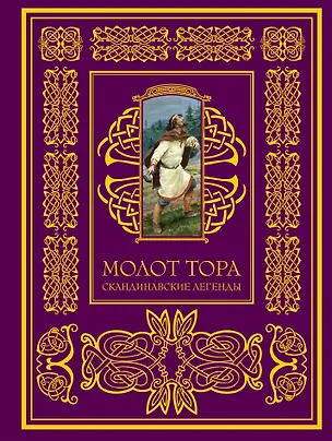 Книга Молот Тора. Скандинавские легенды. (В пересказе Ирины Токмаковой) (Ирина Токмакова, Елена Саломатина)