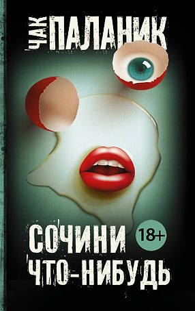 Сочини что-нибудь : сборник