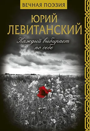 Книга Каждый выбирает по себе (Юрий Левитанский)