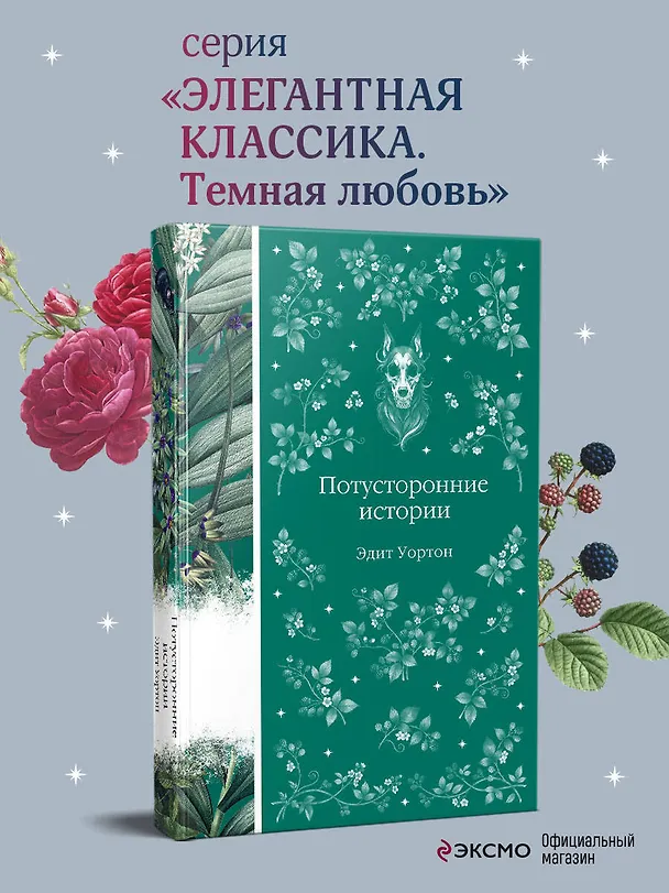 Книга Потусторонние истории (Эдит Уортон) — 5