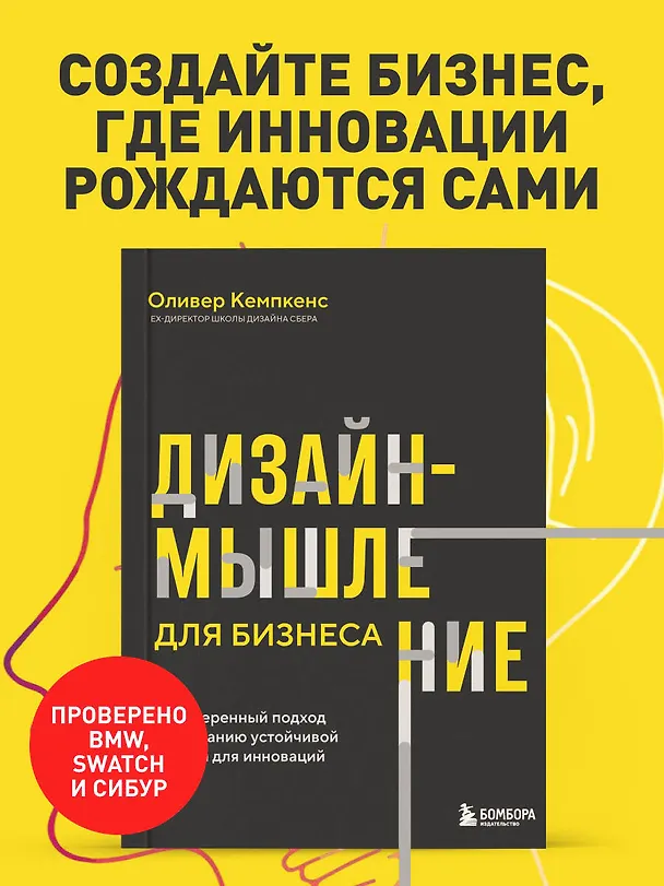 Книга Дизайн-мышление для бизнеса: проверенный подход к созданию устойчивой среды для инноваций (Оливер Кемпкенс) — 5
