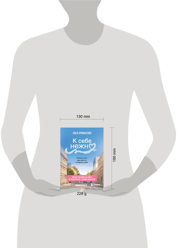 Книга К себе нежно. Книга о том, как ценить и беречь себя (покет, кинообложка) (Ольга Примаченко) — 20