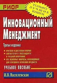 Инновационный менеджмент: Учеб. пособие. 3-е изд.