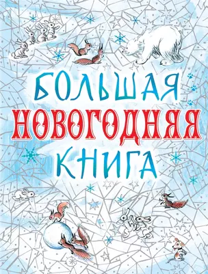 Большая новогодняя книга: сказки, пьеса — 2439568 — 1