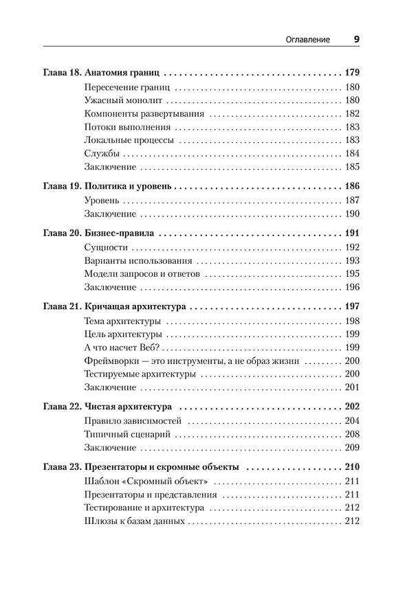 Книга Чистая архитектура. Искусство разработки программного обеспечения (Роберт Сесил Мартин) — 12