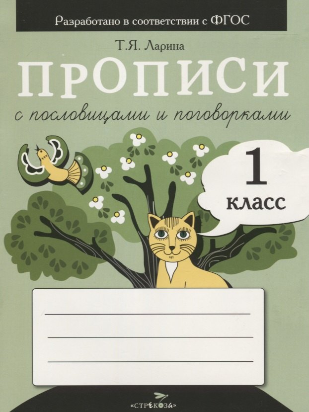 

Прописи с пословицами и поговорками. 1 класс