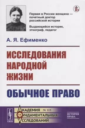 Исследования народной жизни. Обычное право — 2787362 — 1