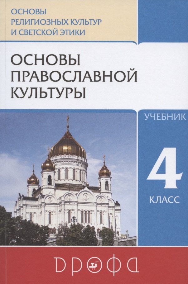

Основы православной культуры. 4 класс. Учебник
