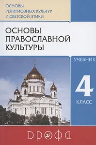 Основы православной культуры. 4 класс. Учебник