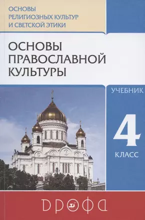 Основы православной культуры. 4 класс. Учебник — 2858602 — 1