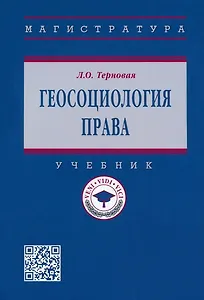 Геосоциология права: учебник