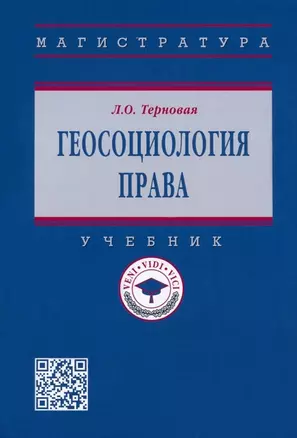 Геосоциология права: учебник — 2956000 — 1