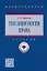 Геосоциология права: учебник — 2956000 — 1