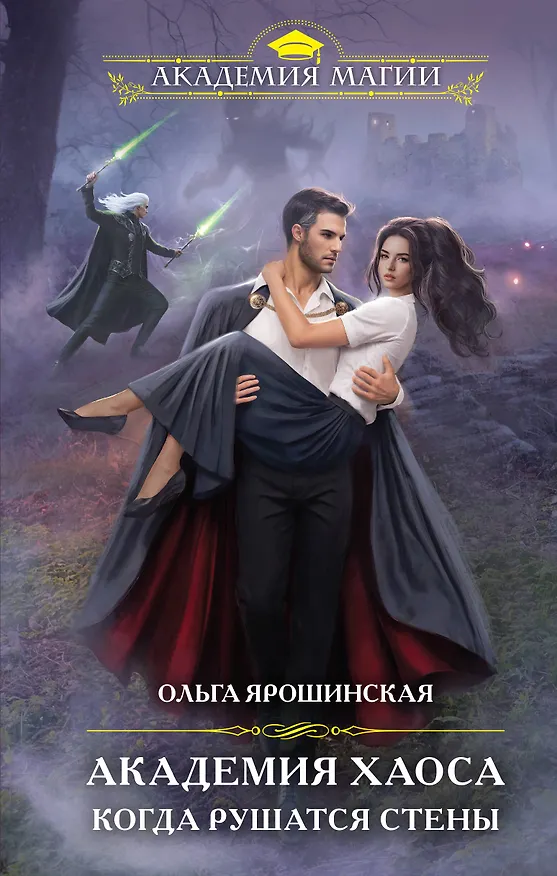 Книга Академия Хаоса. Когда рушатся стены (Ольга Ярошинская) — 1
