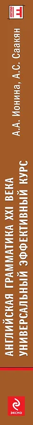 Книга Английская грамматика XXI века: Универсальный эффективный курс (Анна Ионина) — 3