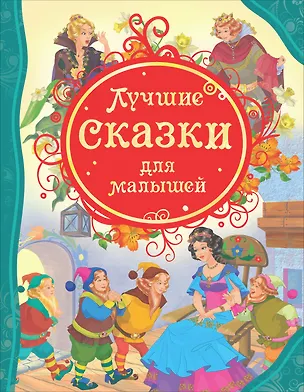 Книга Лучшие сказки для малышей: сказки ()