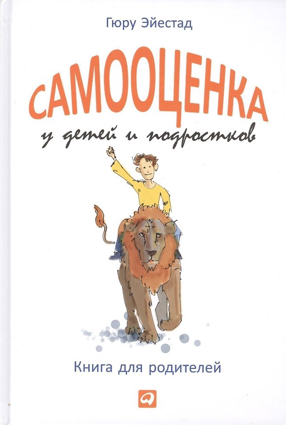 Книга Самооценка у детей и подростков: Книга для родителей (Гюру Эйестад) — 1