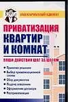 Приватизация квартир и комнат 2088067
