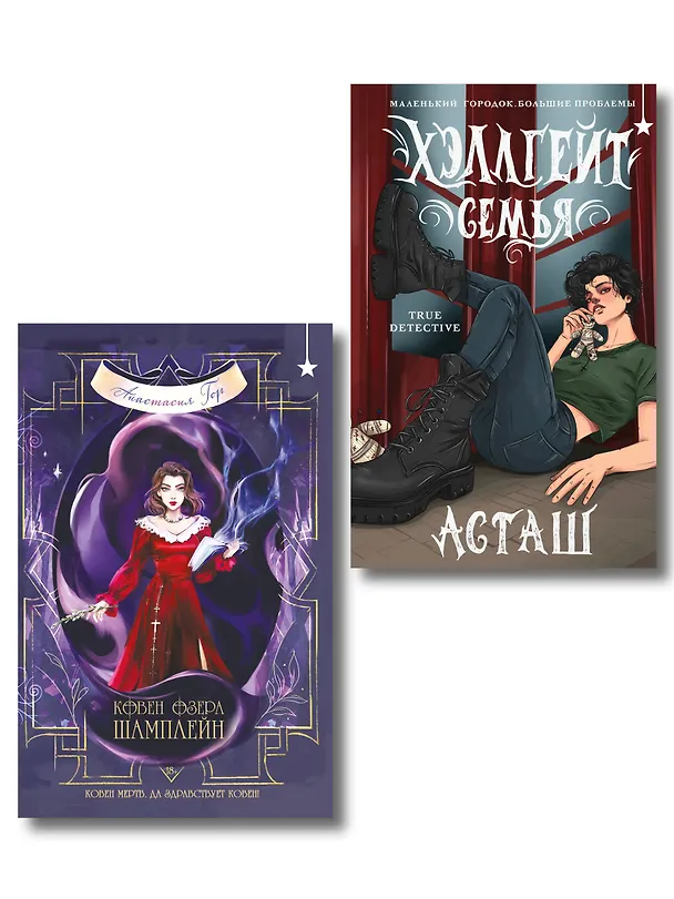 Книга Мистический комплект "Хэллгейт: семья + Ковен озера Шамплейн (Ковен озера Шамплейн #1)" (Анастасия Гор) — 1