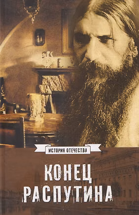 Книга Конец Распутина ()