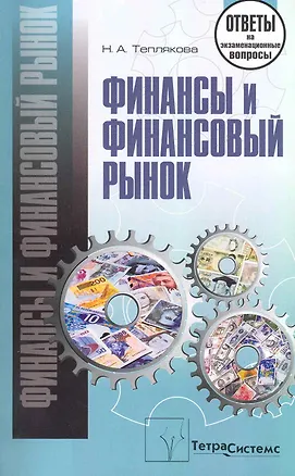 Книга Финансы и финансовый рынок: ответы на экзаменационные вопросы ()