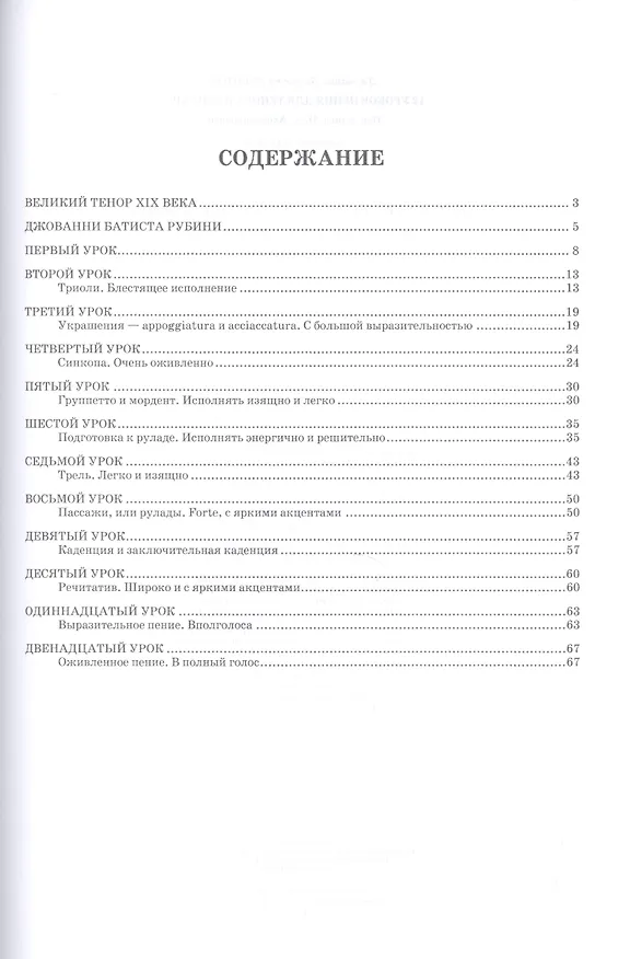 Книга 12 уроков пения для тенора и сопрано: Уч.пособие () — 2