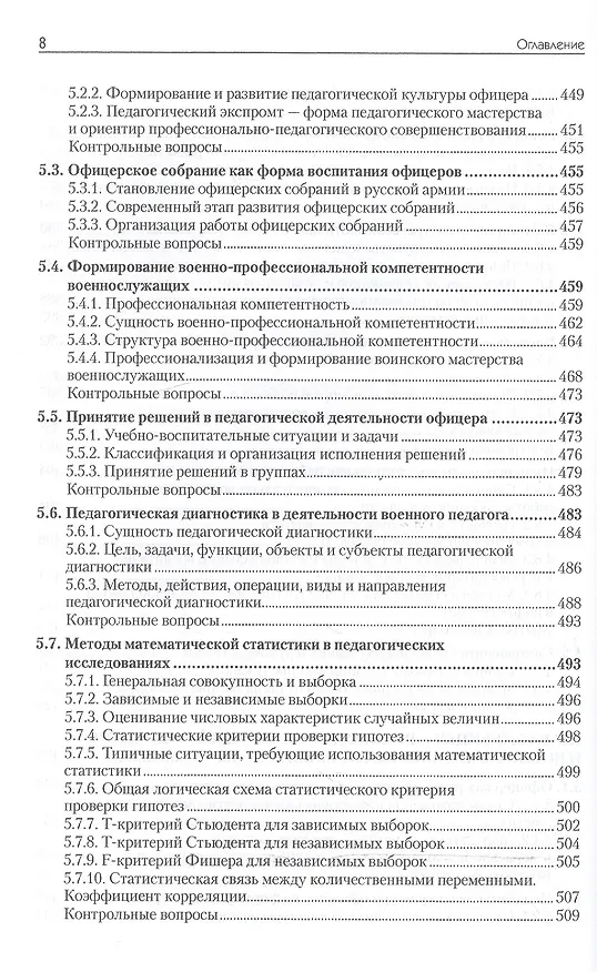 Книга Военная педагогика. Учебник для вузов. 2-е изд., испр. и доп. (Олег Ефремов) — 8