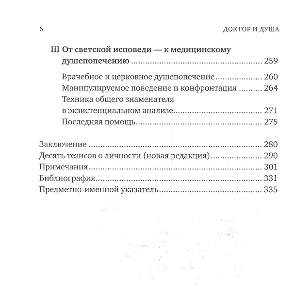 Книга Доктор и душа: Логотерапия и экзистенциальный анализ (Виктор Франкл) — 3