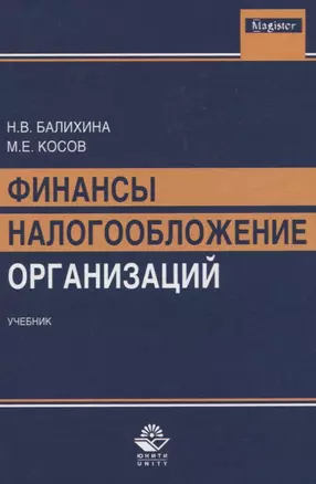 Финансы и налогообложение организаций Учебник (Magister) Балихина — 2636735 — 1