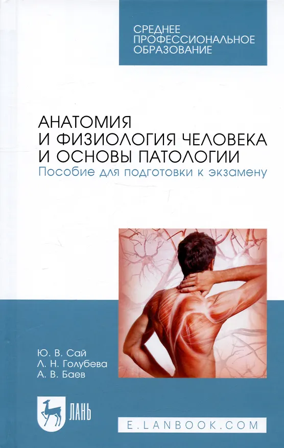 Книга Анатомия и физиология человека и основы патологии. Пособие для подготовки к экзамену. Учебное пособие () — 8