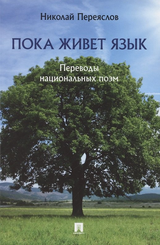 Книга Пока живет язык. Переводы национальных поэм (Николай Переяслов) — 1