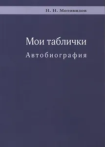Мои таблички. Автобиография