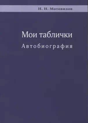 Мои таблички. Автобиография — 2924381 — 1