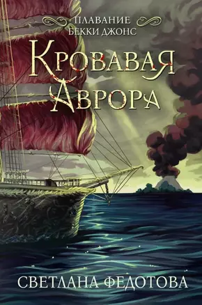 Кровавая Аврора. Плавание Бекки Джонс — 3023341 — 1